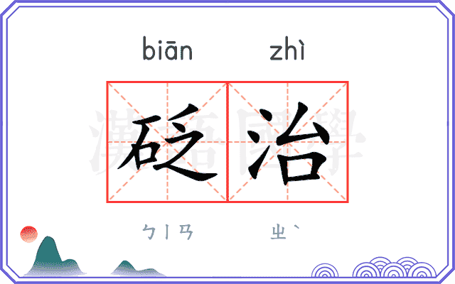 砭治