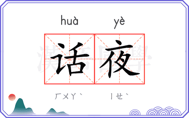 话夜