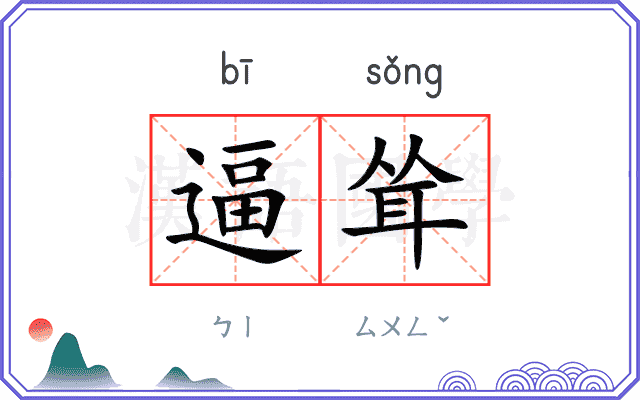 逼耸