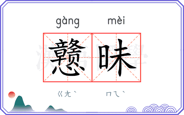 戆昧