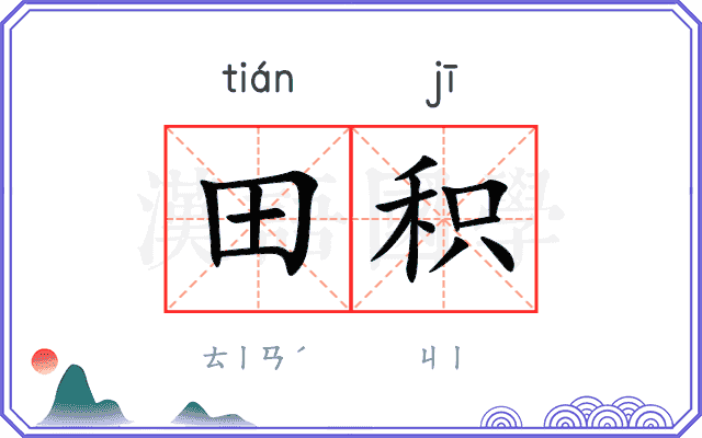 田积