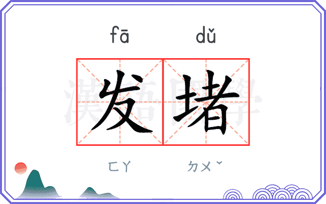 发堵
