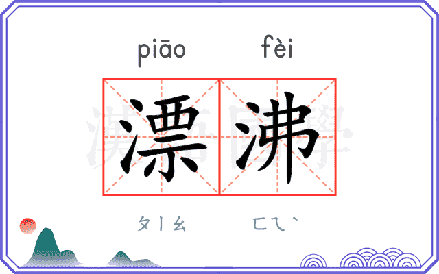 漂沸