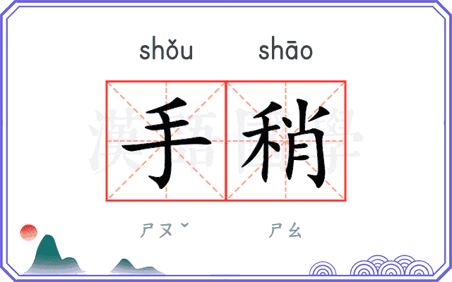 手稍