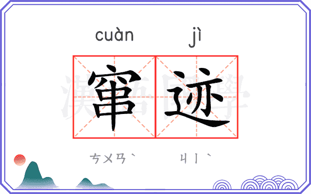 窜迹