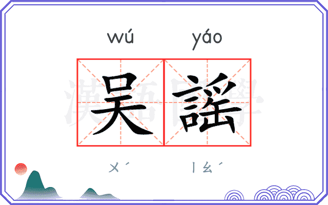 吴謡