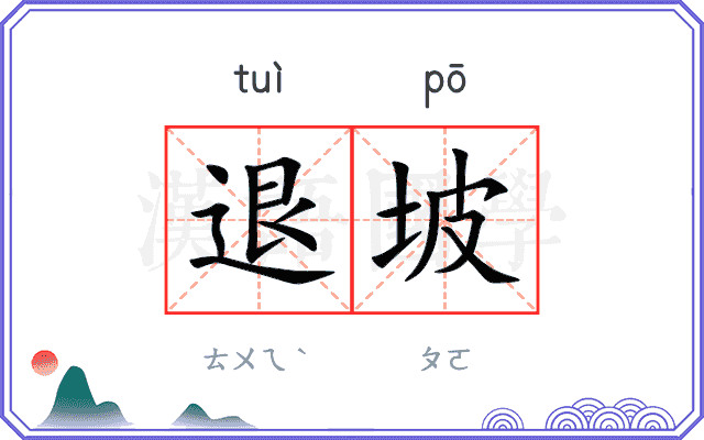 退坡