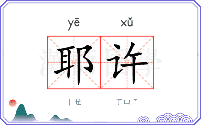 耶许