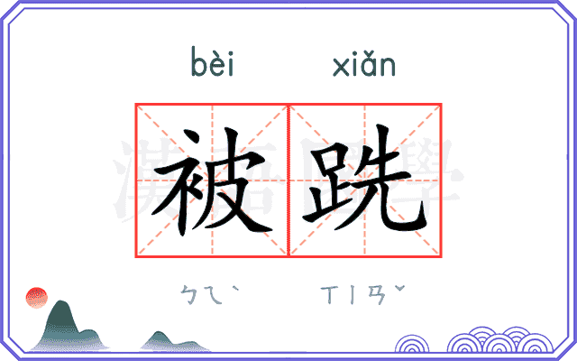 被跣