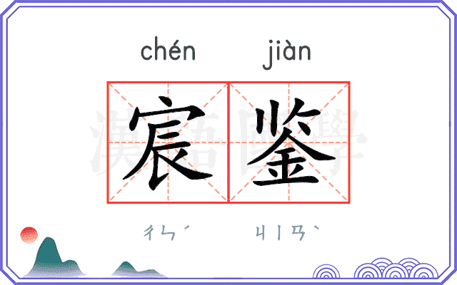 宸鉴