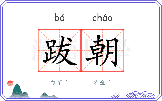 跋朝