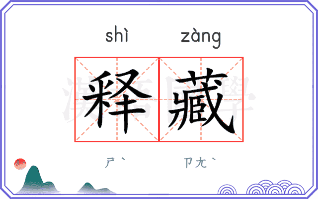 释藏