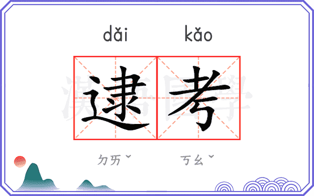 逮考