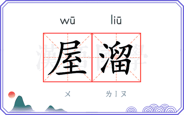 屋溜