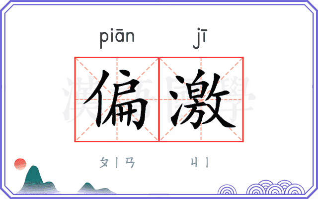 偏激