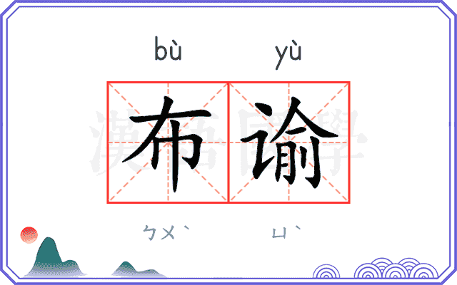 布谕