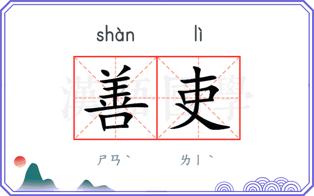 善吏
