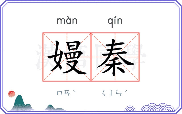 嫚秦