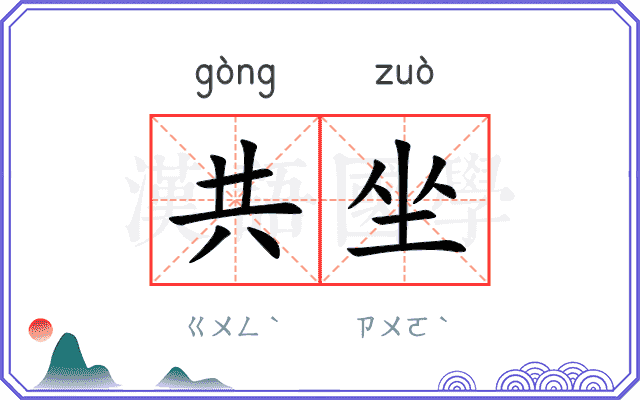 共坐