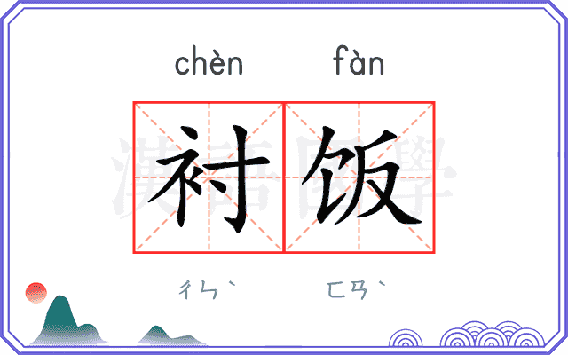 衬饭