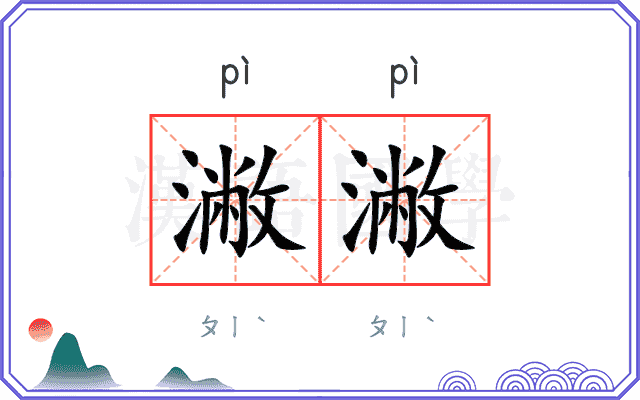 潎潎