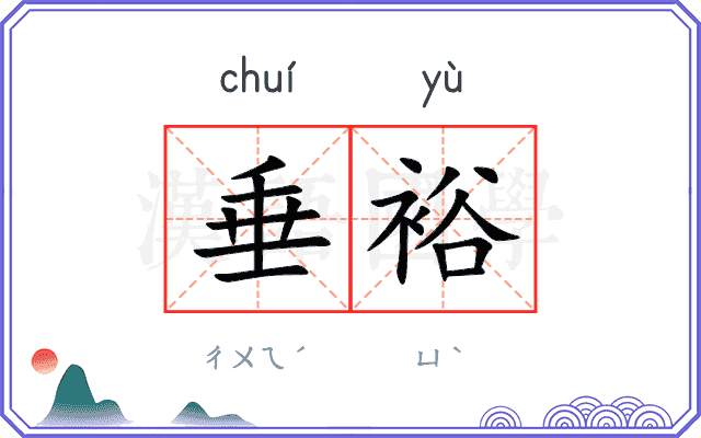 垂裕