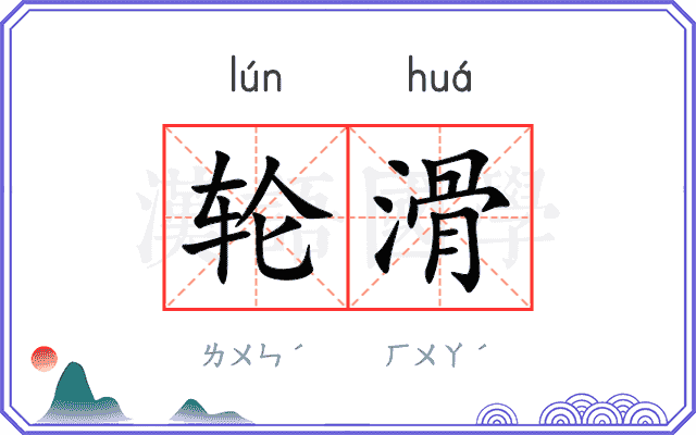 轮滑