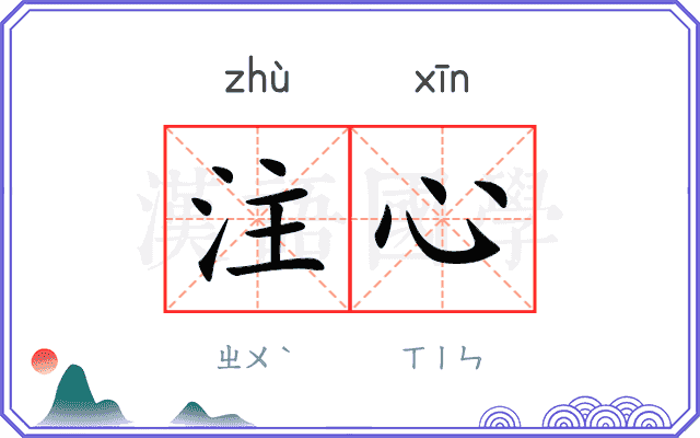 注心