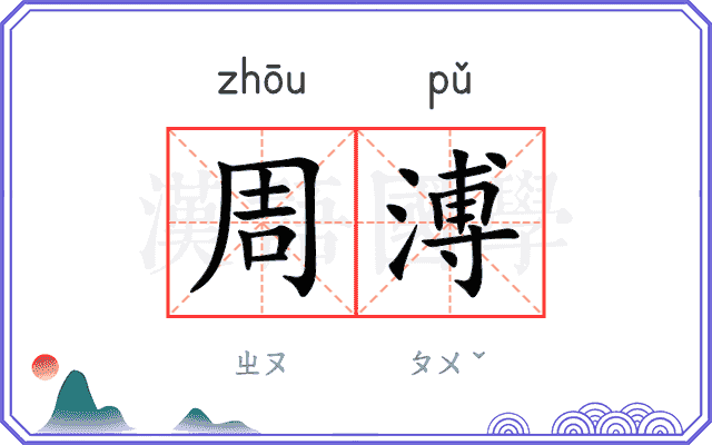 周溥