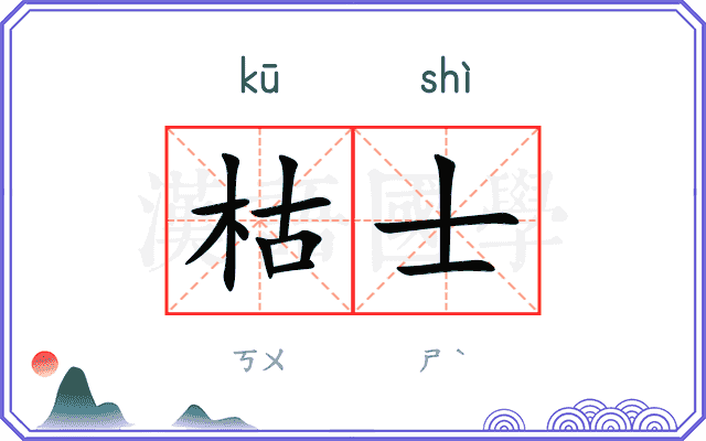 枯士