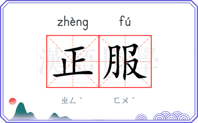 正服