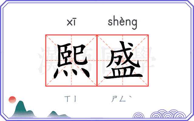 熙盛