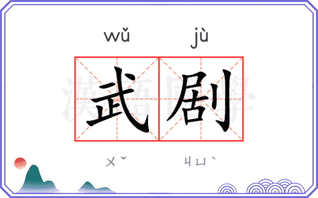 武剧