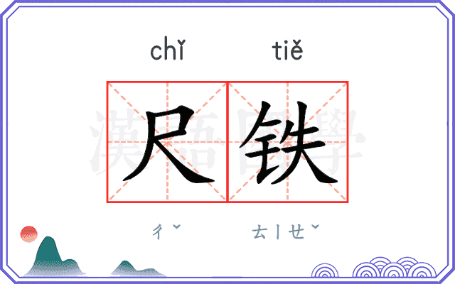 尺铁