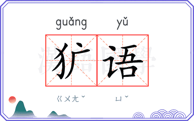 犷语