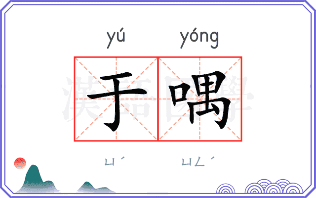 于喁