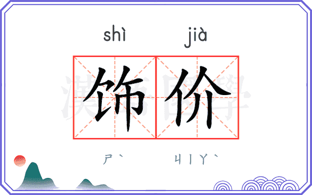 饰价
