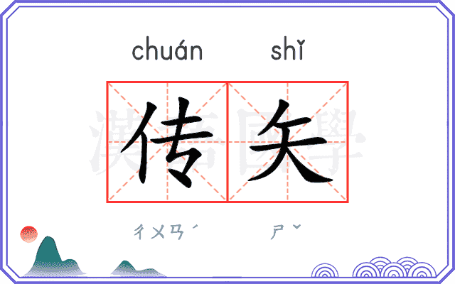 传矢