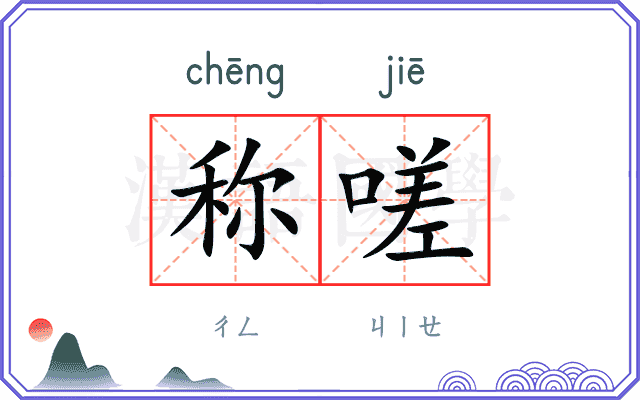 称嗟
