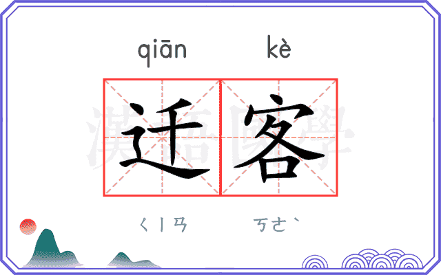 迁客