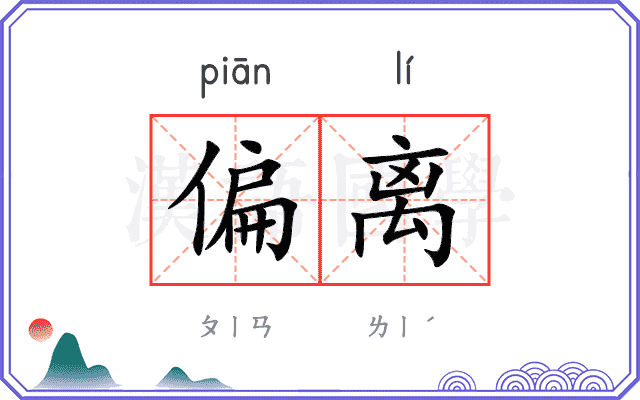 偏离