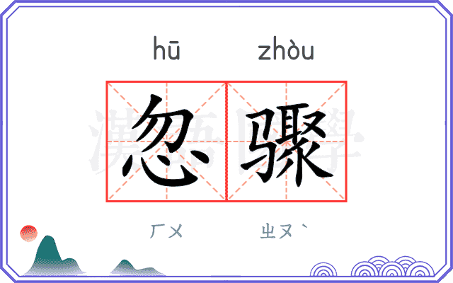 忽骤