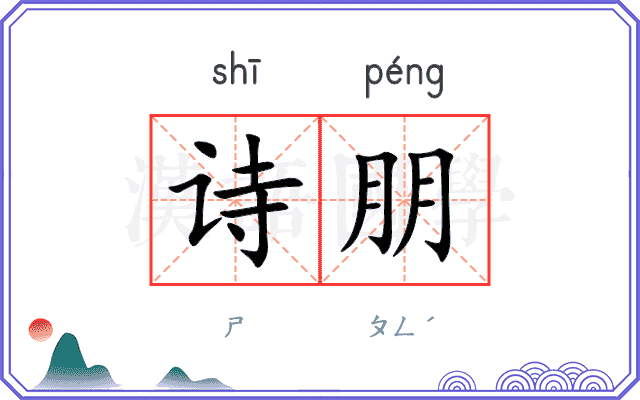 诗朋