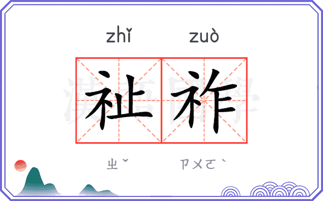 祉祚