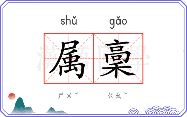 属稾