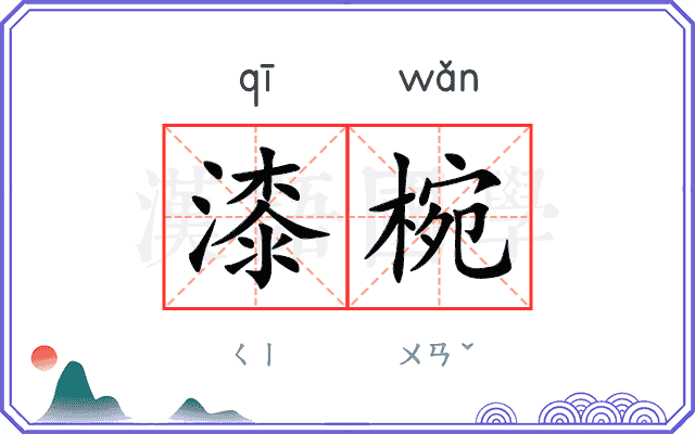 漆椀