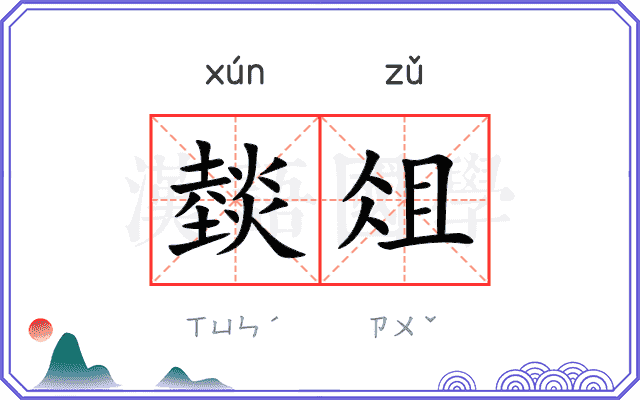 燅俎