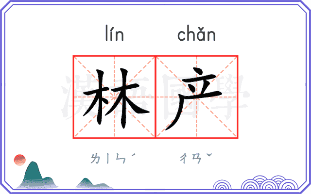 林产