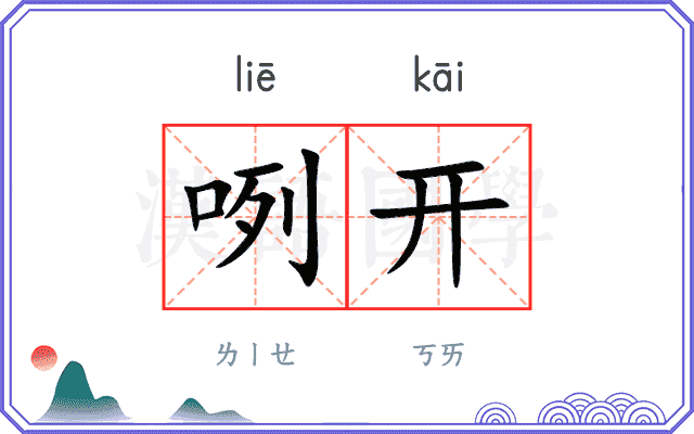 咧开