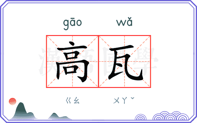 高瓦